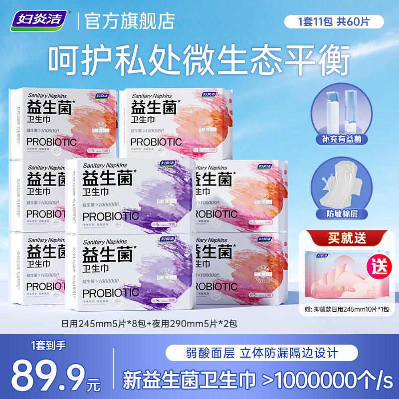 妇炎洁益生菌祛味卫生巾组合60片