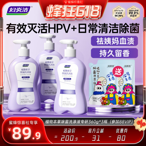 【蜂狂618】妇炎洁HPV内裤清洗液除菌除螨祛血渍内衣洗衣液