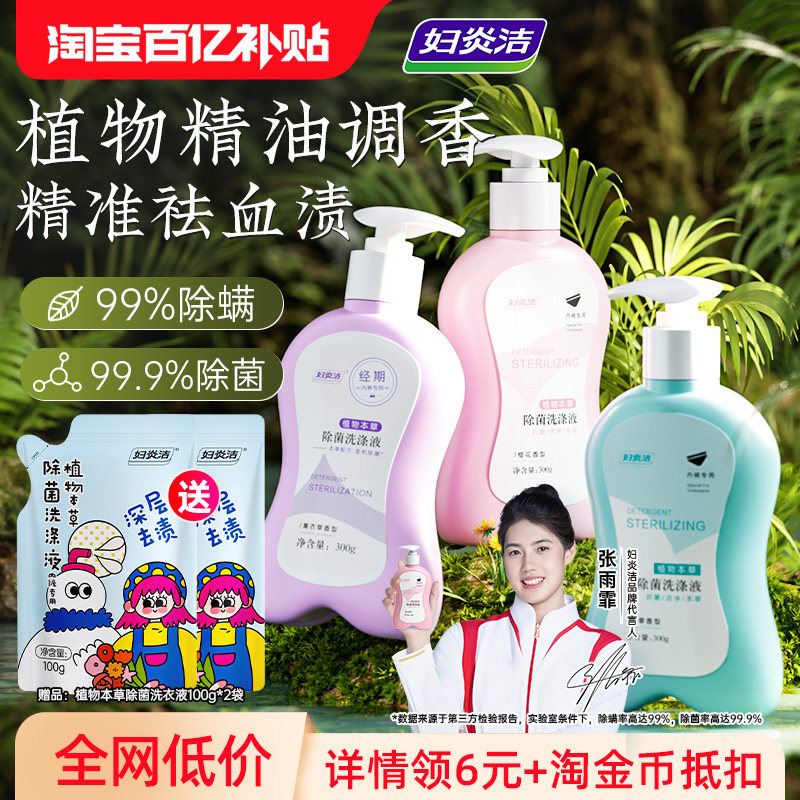 妇炎洁内衣洗衣液内裤清洗液女士祛血渍杀菌洗内裤专用液官方正品