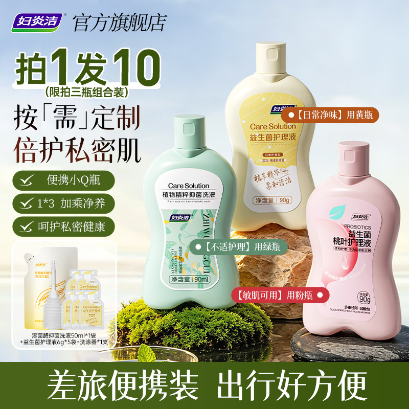 妇炎洁私处洗护液女性私密处清洗液外阴清洁液差旅便携日常护理液图片