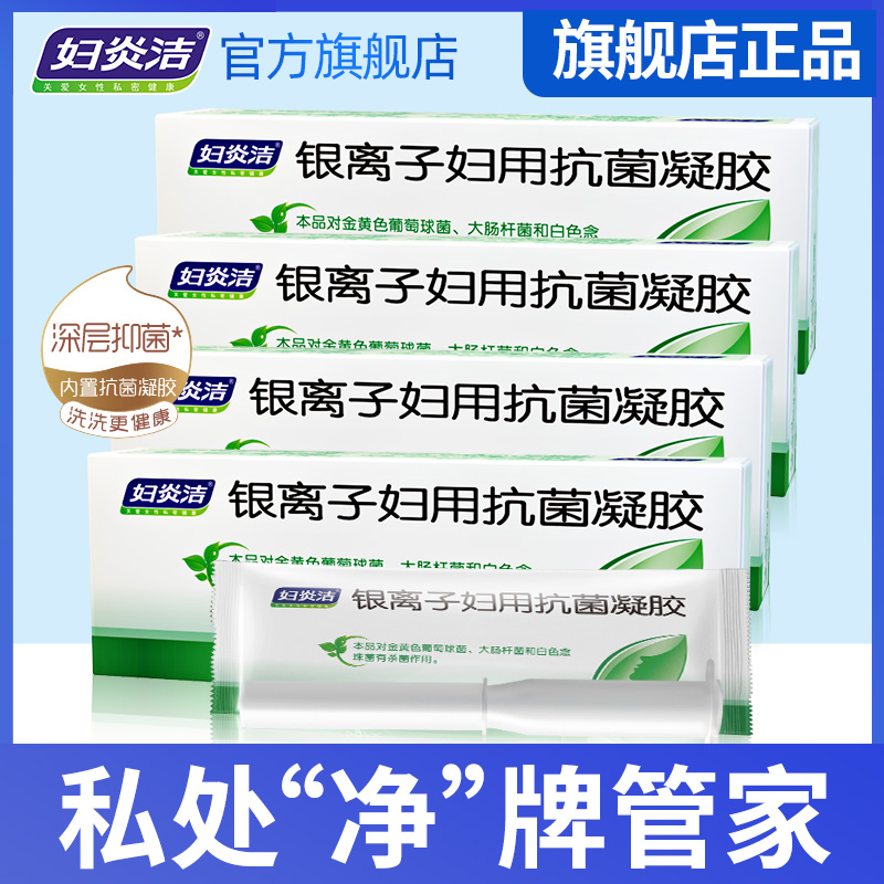妇炎洁银离子妇科凝胶女士私密护理液抑菌私处清洁私密凝胶型护理