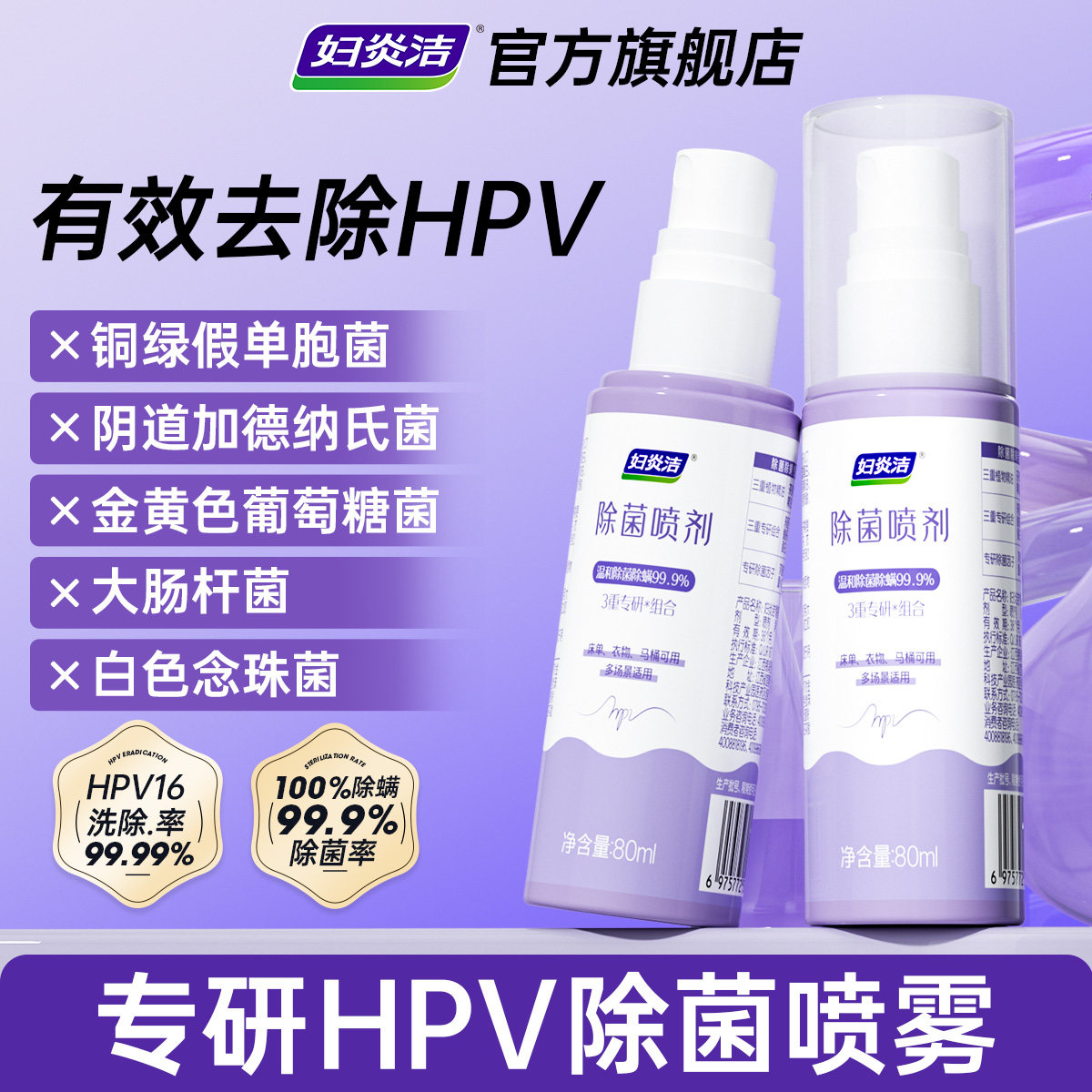 妇炎洁hpv消毒喷雾旅行便携式除菌液厕所床单内裤酒店马桶消毒液
