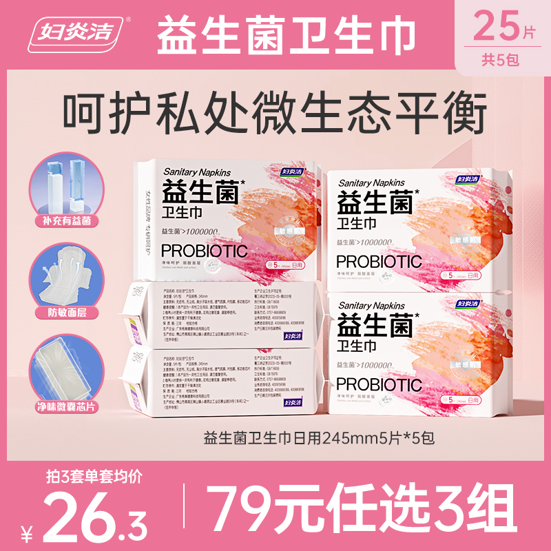 妇炎洁益生菌卫生巾79元任选3组