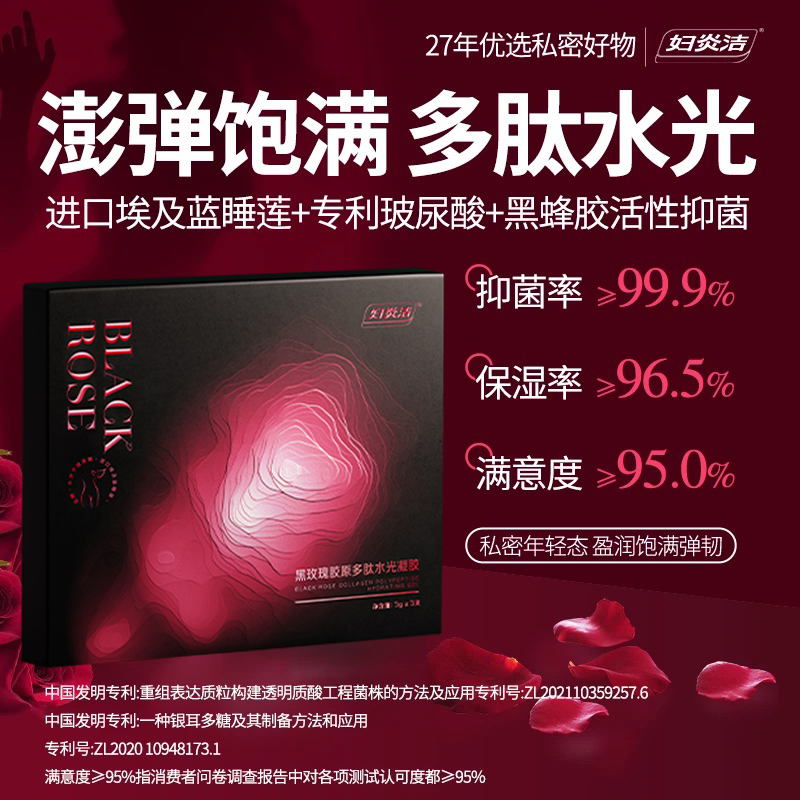 妇炎洁黑玫瑰私处护理抑菌凝胶