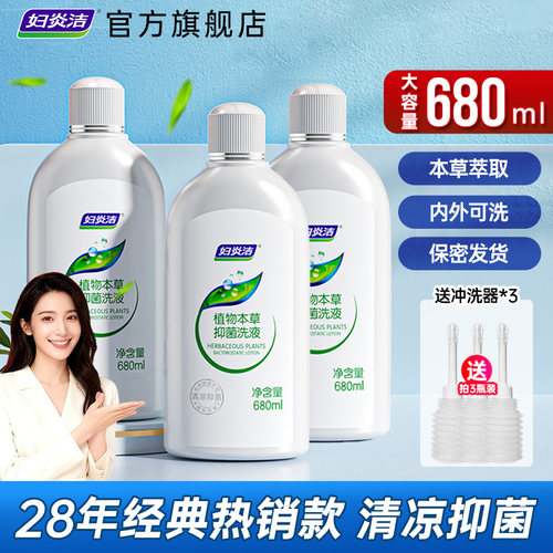 妇炎洁本草抑菌私处洗液官方正品