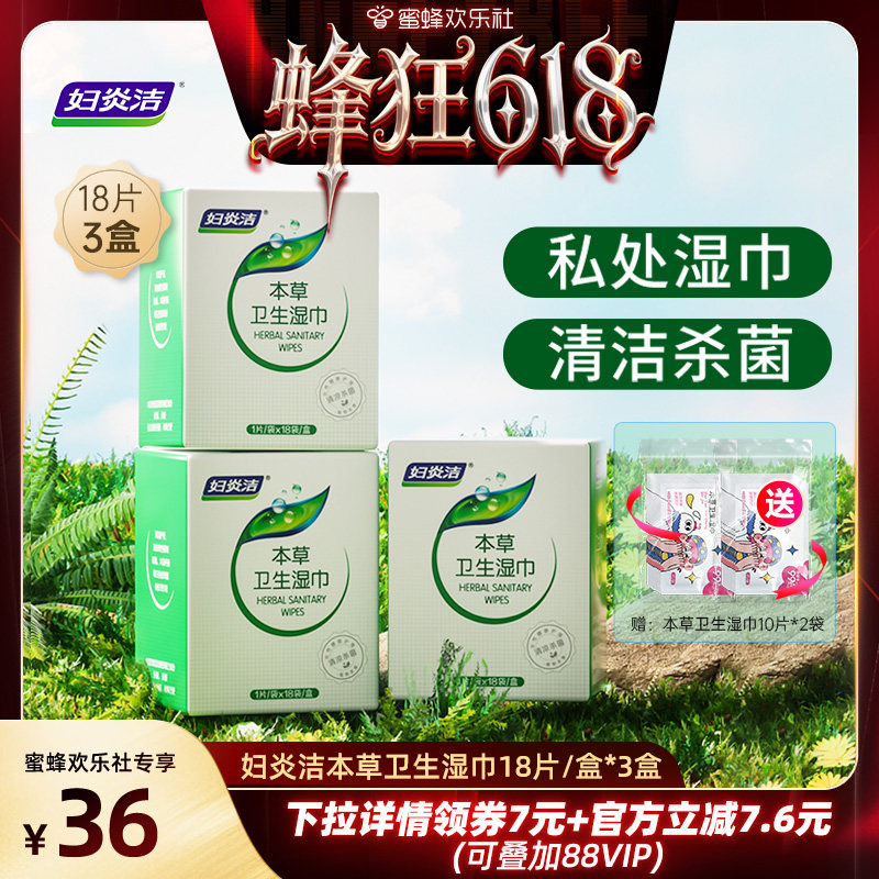 【蜂狂618】妇炎洁私处卫生湿巾经期清洁杀菌房事去粘腻湿擦免洗