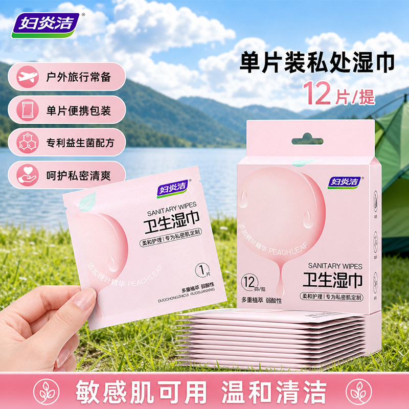 妇炎洁私处卫生湿巾敏感肌可用经期清洁免洗房事后清洁杀菌湿厕纸