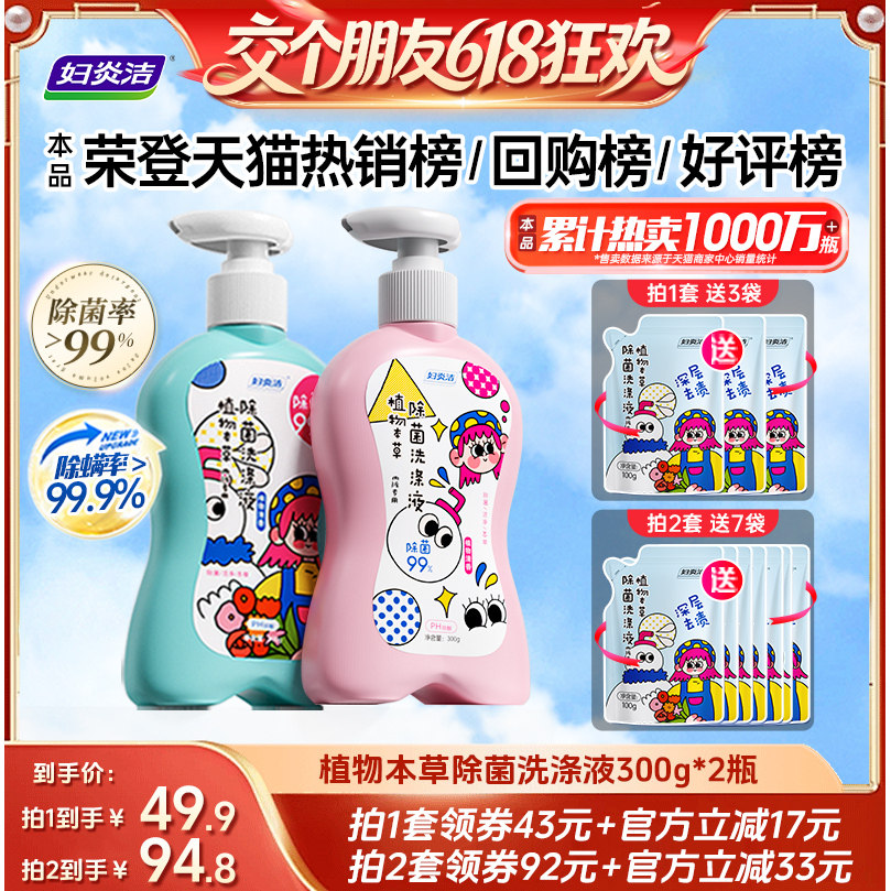 【交个朋友618超级爆款】妇炎洁内衣裤清洗液祛血渍洗衣液