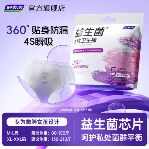 妇炎洁益生菌安睡裤适穿80-210斤