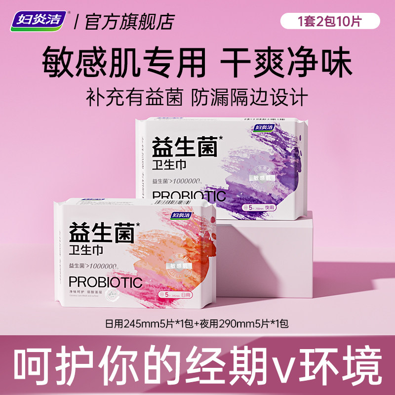 妇炎洁益生菌卫生巾组合装10片