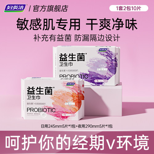 妇炎洁益生菌卫生巾组合装10片