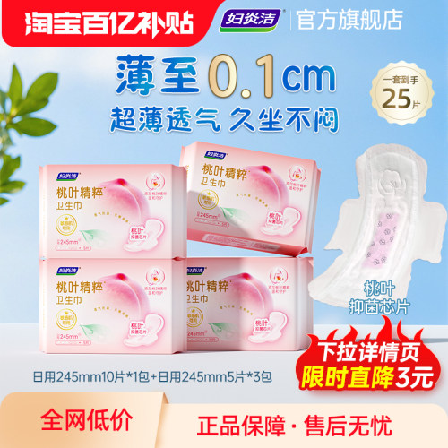 妇炎洁桃叶抑菌卫生巾超薄透气