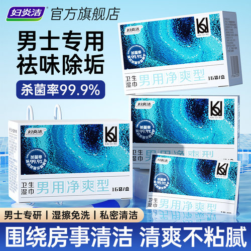 男士私处清洁湿巾清爽杀菌去垢