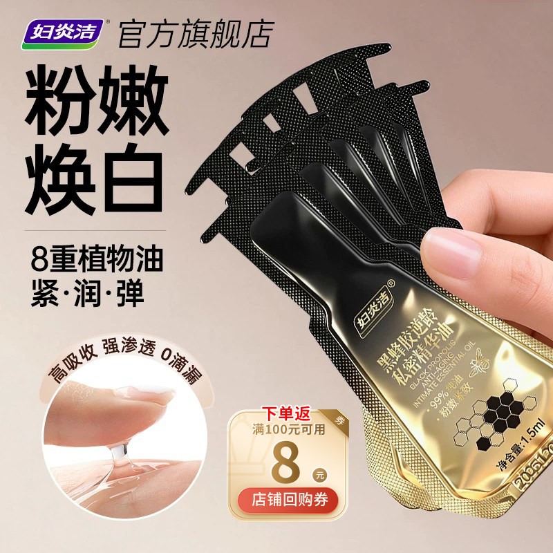 妇炎洁黑蜂胶逆龄私密精华油私处保养水润护理液保湿补水日常养护
