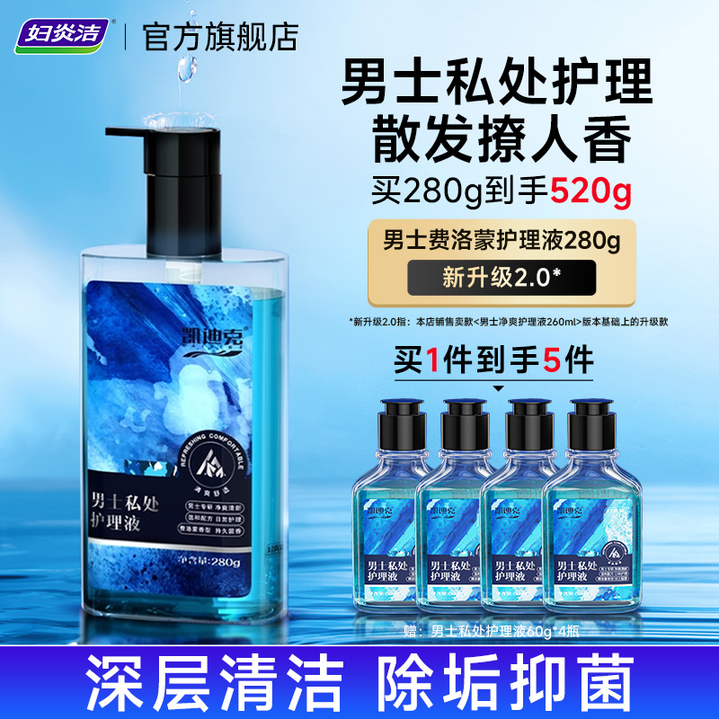 男士私处清洗液香氛祛味除垢
