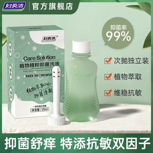 妇炎洁私处一次性抑菌止痒清洗液