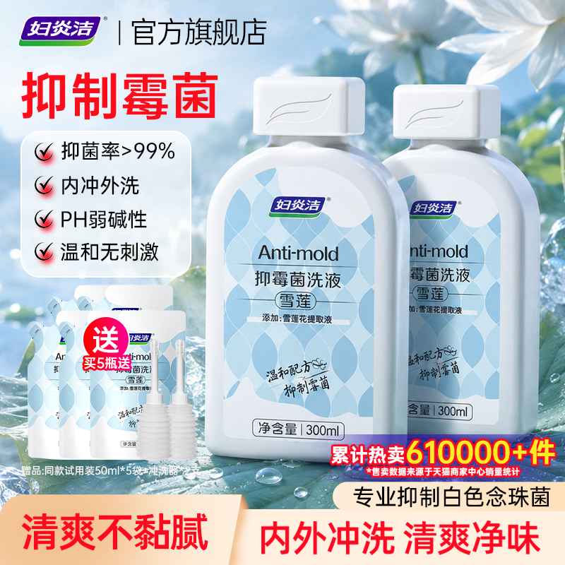 妇炎洁雪莲抑霉菌洗液女洗私护理液止痒祛味私处清洗液官方旗舰店