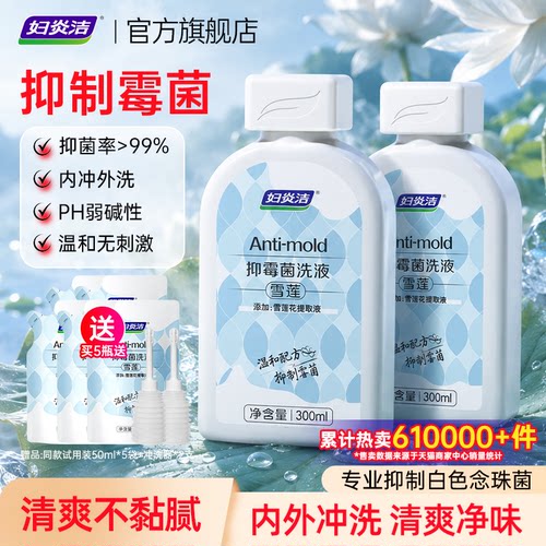 妇炎洁雪莲抑霉菌洗液女洗私护理液止痒祛味私处清洗液官方旗舰店