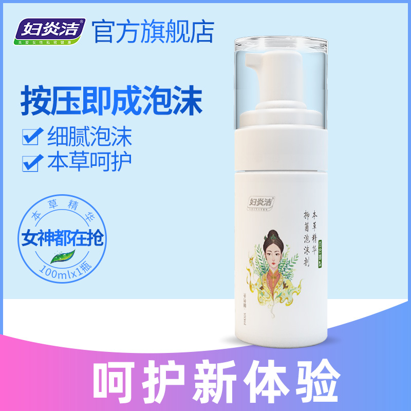 妇炎洁女士抑菌私处清洗液护理液植物本草国风泡沫剂型官网