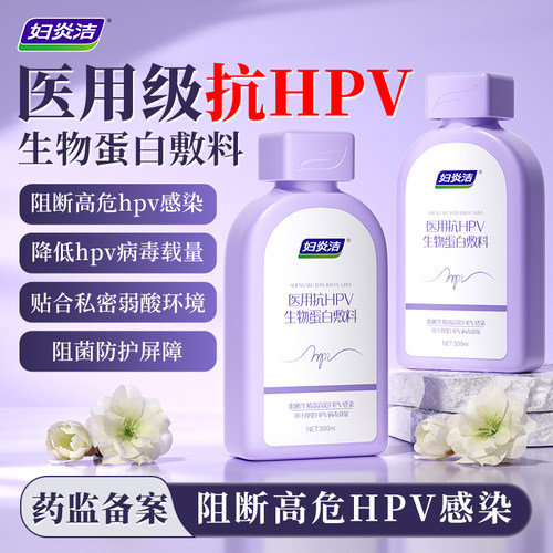 抗hpv私处清洗液阻断降低hpv病毒