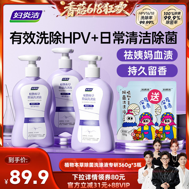 【香菇618】妇炎洁洗除HPV内衣洗衣液祛血渍