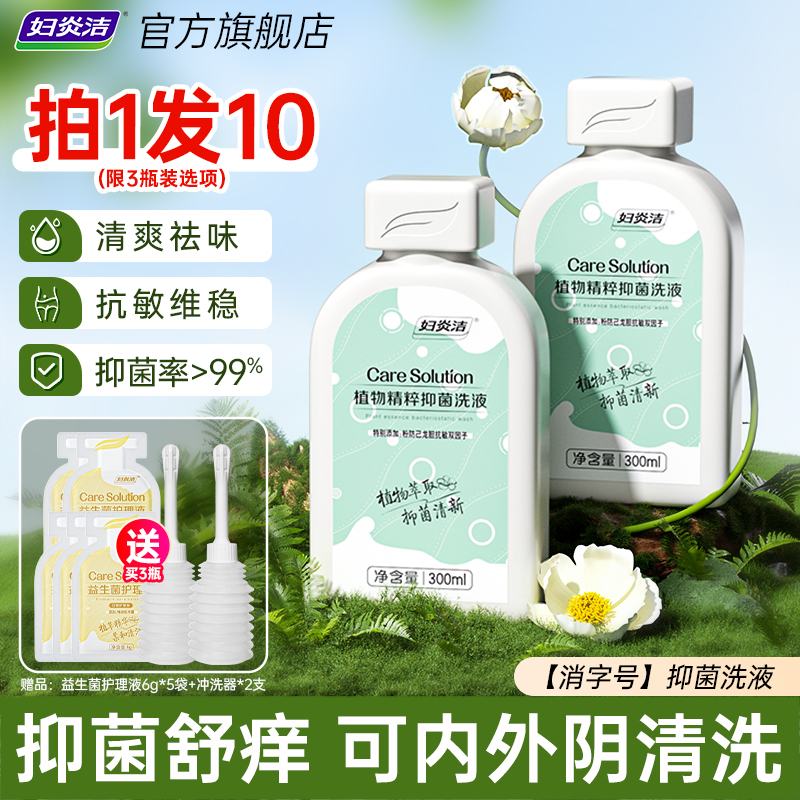 妇炎洁植物精粹抑菌洗液