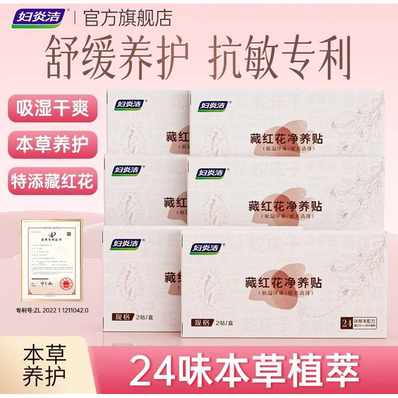 妇炎洁藏红花卫生护理垫私密处养护保养贴本草纯棉植萃护垫女正品
