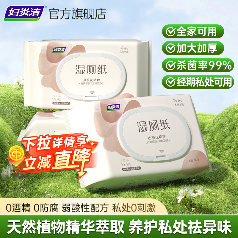妇炎洁湿厕纸私处湿巾官方正品