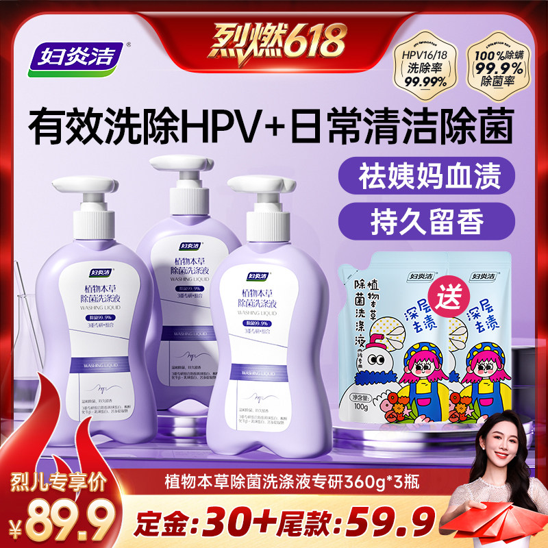 【烈燃618！11号0元付定】妇炎洁HPV内裤清洗液除菌内衣裤洗衣液
