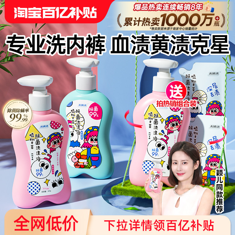 妇炎洁内裤清洗液女士除菌除螨清洗剂祛血渍黄官方专用内衣洗衣液