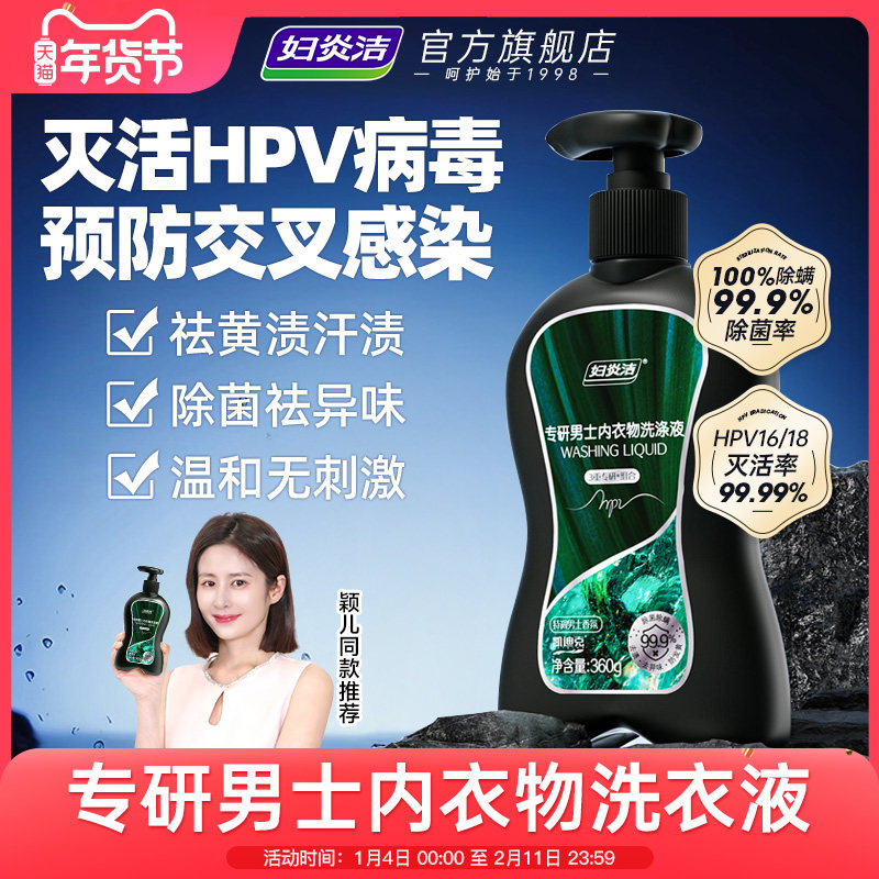 妇炎洁HPV男士内裤专用清洗液hpv消毒内衣洗衣女液除螨内裤清洗液,洗护清洁剂/卫生巾/纸/香薰,内衣洗衣液,淘宝优惠券,粉丝福利购,淘宝优惠卷