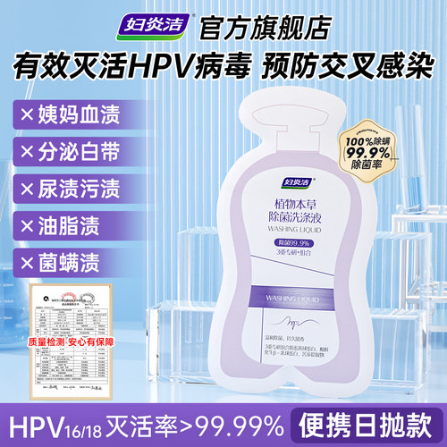 妇炎洁HPV内裤清洗液日抛洗衣液