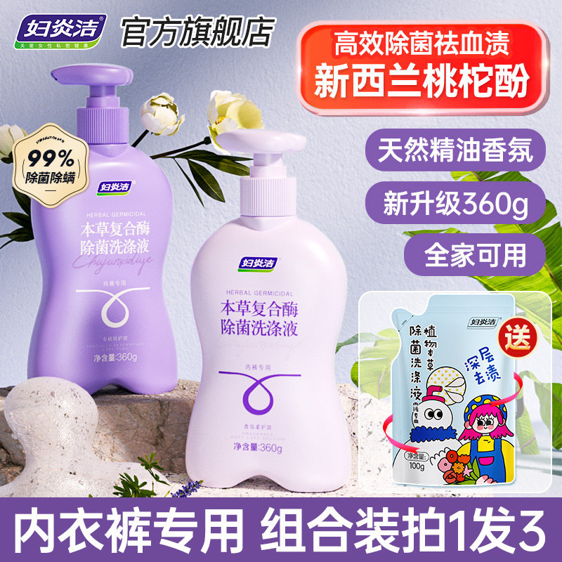 妇炎洁内裤专用洗液草本复合酶杀菌除螨除异味清洁液内衣洗衣液