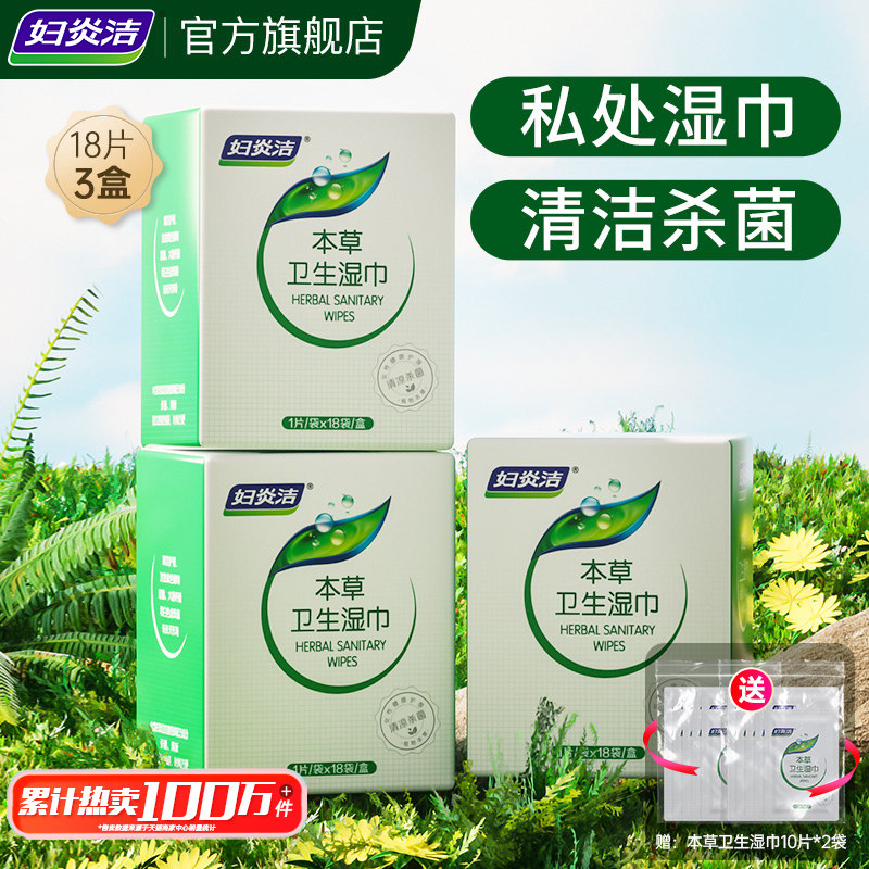 妇炎洁私处护理卫生湿巾清凉杀菌