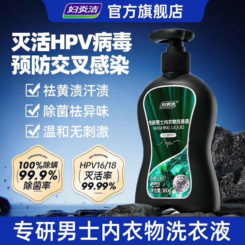 【好物体验专享】妇炎洁HPV内裤专用清洗液灭活hpv消毒内衣洗衣液,洗护清洁剂/卫生巾/纸/香薰,内衣洗衣液,淘宝优惠券,粉丝福利购,淘宝优惠卷