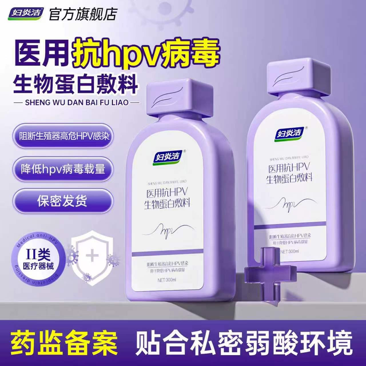 妇炎洁医用抗hpv私处洗液女日常私密护理清洁降低hpv病毒载量图片