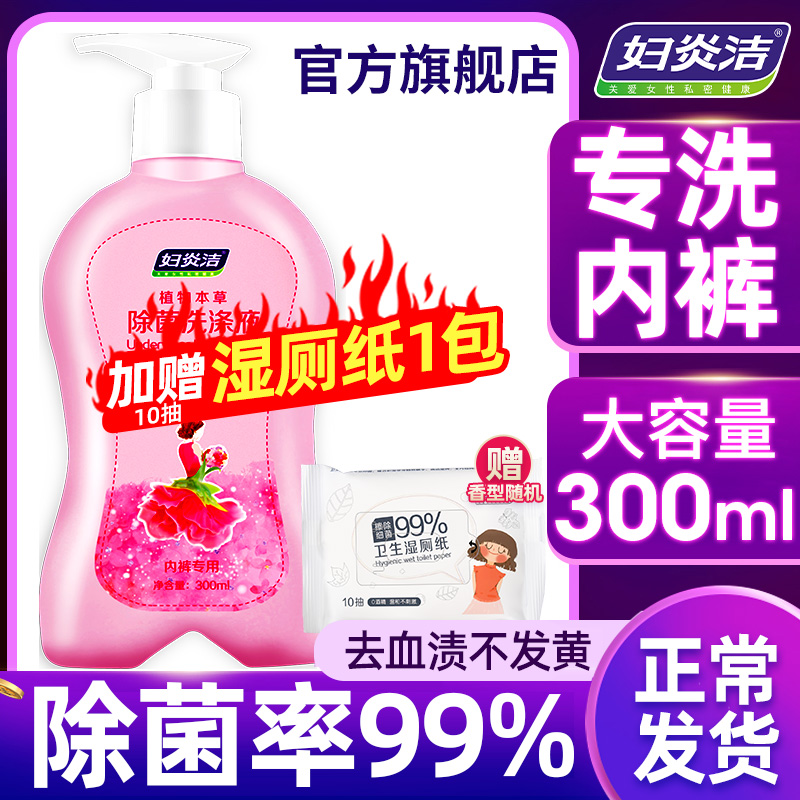 妇炎洁内裤杀菌消毒洗衣液女士专用清洗液内衣短裤除菌洗液抑菌剂