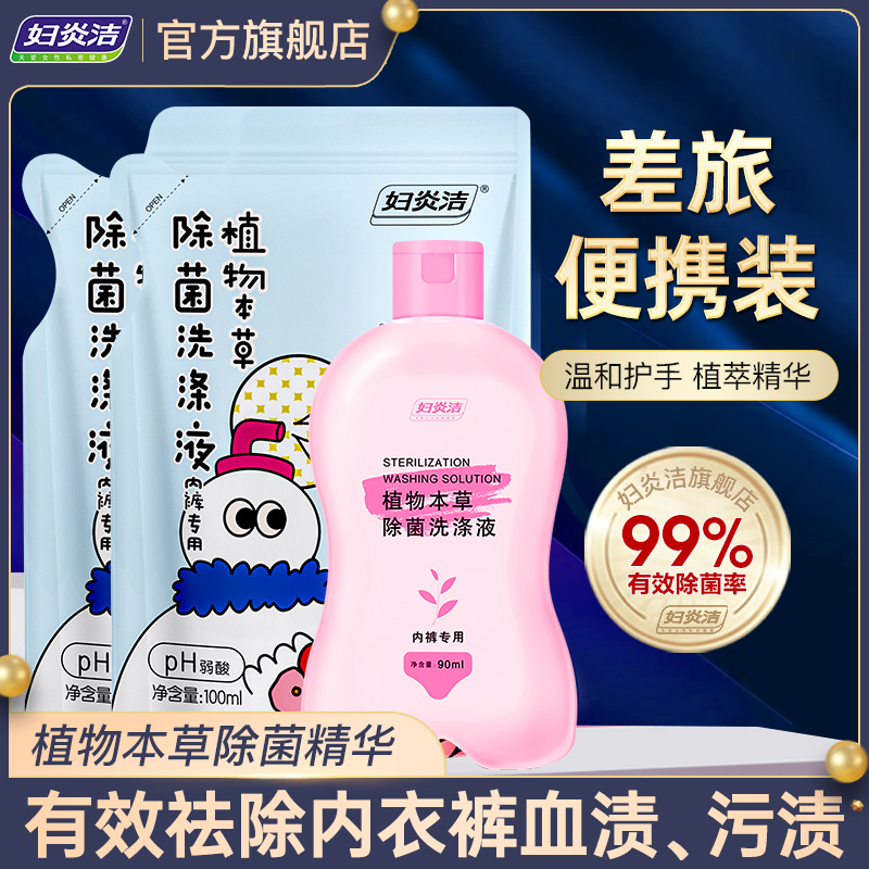 妇炎洁植物本草除菌洗涤液深层洁净差旅便携90ml*1瓶+100ml*2袋-封面