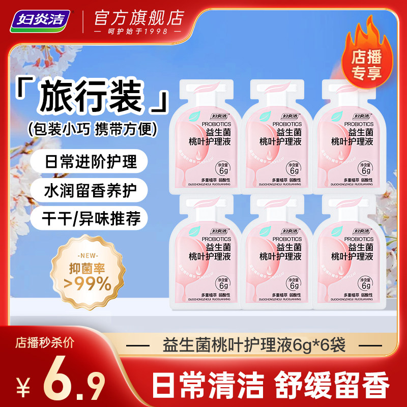 【店播专享秒杀】妇炎洁益生菌桃叶护理液日常抑菌清洗液6g*6袋,洗护清洁剂/卫生巾/纸/香薰,私处洗液,淘宝优惠券,粉丝福利购,淘宝优惠卷