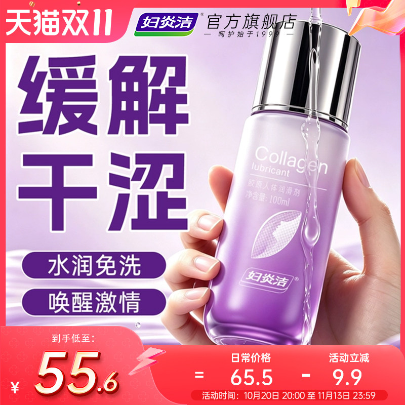 妇炎洁胶原人体润滑液夫妻房事用品油剂免洗男女私处干涩官方正品