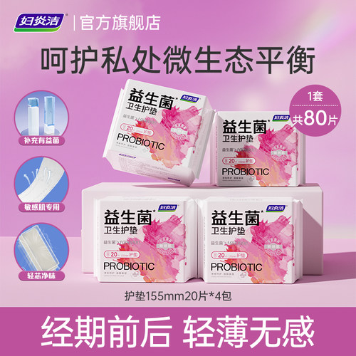 妇炎洁益生菌护垫组合80片
