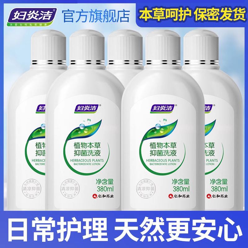 妇炎洁私处洗护液女私密清洗护理液止痒杀菌洗液380ml*5