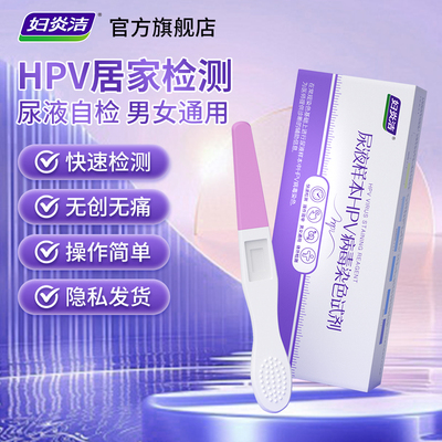妇炎洁hpv病毒检测自检试纸试剂卡尿液染色尖锐男性女宫颈癌筛查