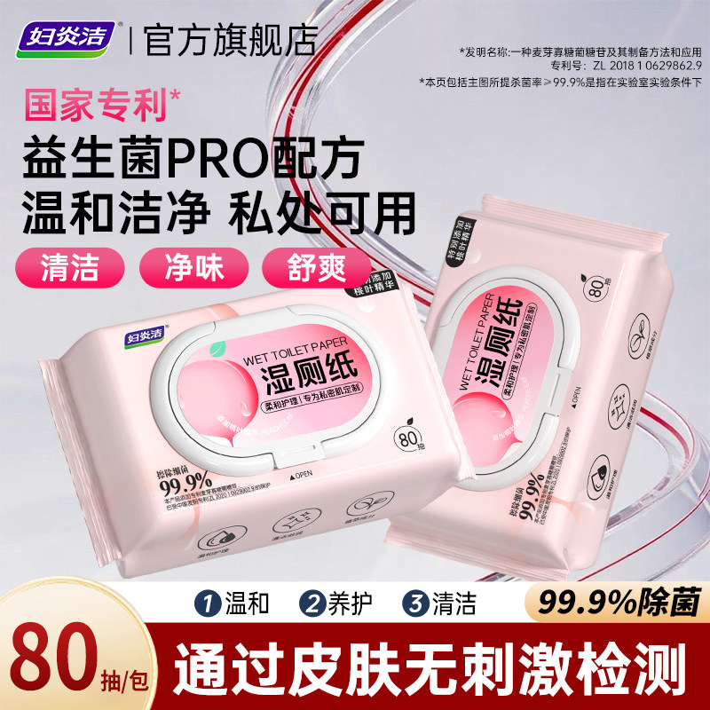 益生菌湿厕纸私处清洁正品实惠装图片