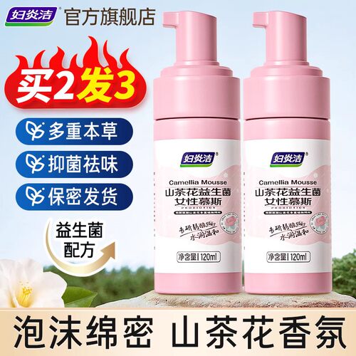 【烈儿宝贝直播间】 妇炎洁私处洗护液慕斯益生菌洗液私处清洗液