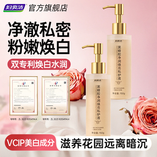 妇炎洁私处粉嫩去黑色素沉淀洗护液腋下美白护理黑蜂胶焕亮私护液