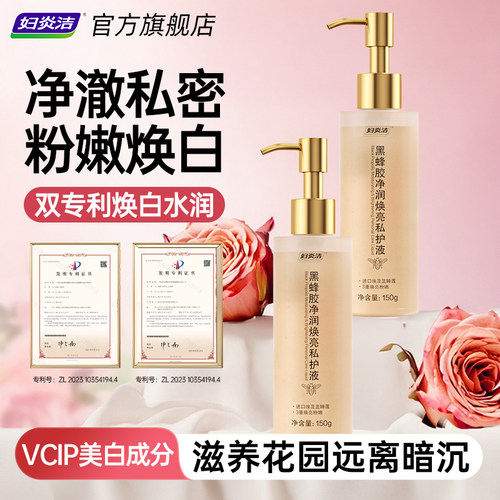 妇炎洁私护液|焕白粉嫩水润滋养