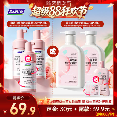 【交个朋友超级88】妇炎洁私处洗护液女益生菌慕斯护理私处清洗液