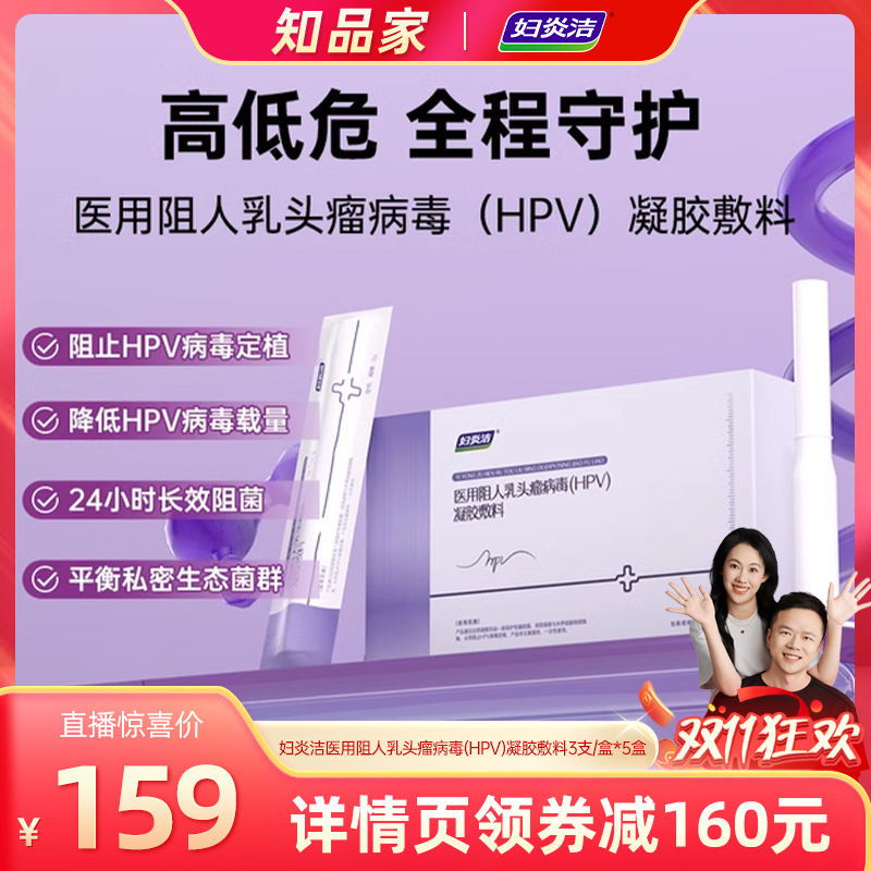 【知品家推荐】妇炎洁乳头瘤病毒HPV凝胶敷料降低载量