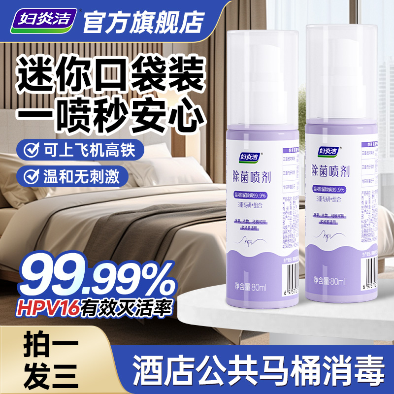 妇炎洁HPV消毒杀菌喷雾